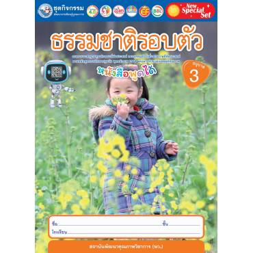 New Special Set ชุดกิจกรรมพัฒนาการเรียนรู้บูรณาการ ธรรมชาติรอบตัว อนุบาล 3